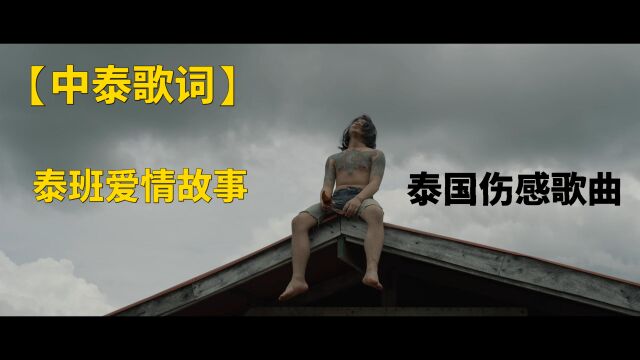 【中泰歌词】4K/MV|泰班爱故事拥抱争论的柱子กอดเสาเถียง  ปรีชา ปัดภัย เซิ้ง