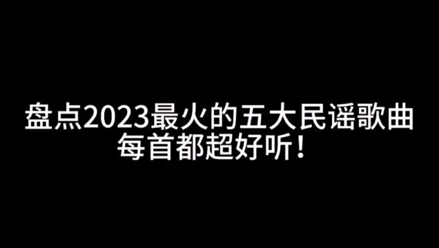 盘点2023最火的五大民谣歌曲,每首都超好听!