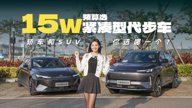 15w预算选紧凑型代步车,轿车和SUV你选哪一个?