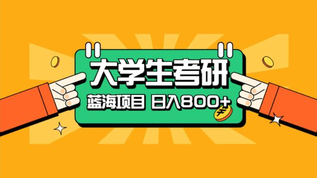 大学生考研蓝海项目,只要会复制粘贴,日入800+,目前做的人极少