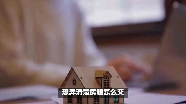 押一付一情况下怎么交房租?