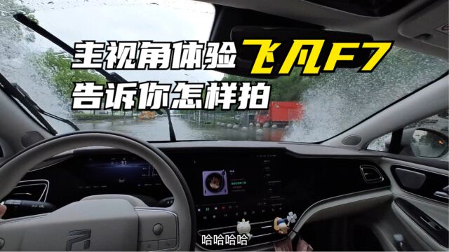 【集车】飞凡F7主视角全方位体验