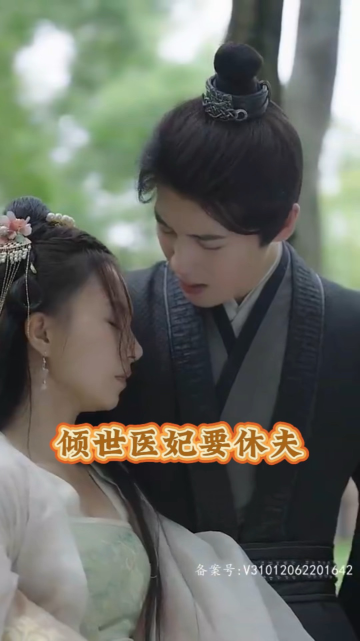 《倾世医妃要休夫》全集完整版