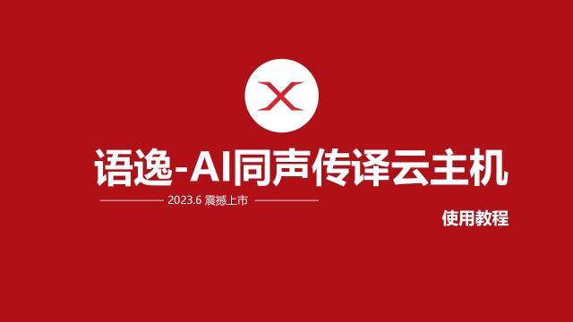 语逸AI跨境直播翻译同声传译云主机使用视频教程