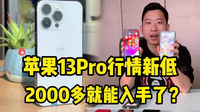 华强北价格暴跌!苹果13Pro行情新低,2000多就能入手了?