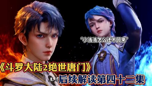 《斗罗大陆2绝世唐门》后续解读第42集:霍雨浩迟迟未归,王冬小妮子等的心急如焚_高清1080P在线观看平台_腾讯视频