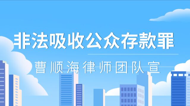 非法吸收公众存款罪 (德州刑事辩护律师曹顺海宣)