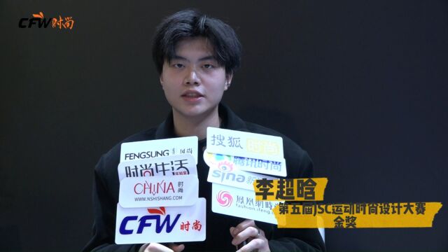 CFW时尚专访第五届JSC运动时尚设计大赛金奖得主李超晗