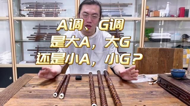 到底A调,G调笛子是指大A大G还是小A小G?它们有什么区别呢?听我给您讲讲!#竹笛 #笛子