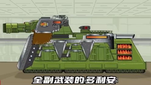 坦克世界动画：全副武装的多利安！