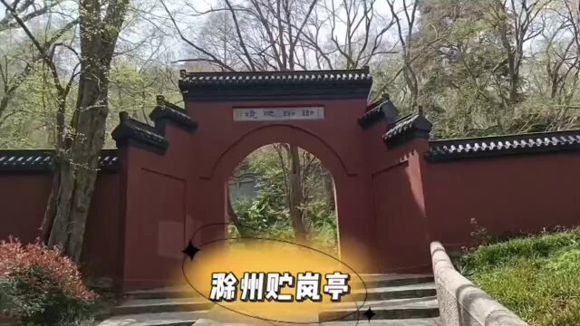 旅游攻略滁州贮岚亭