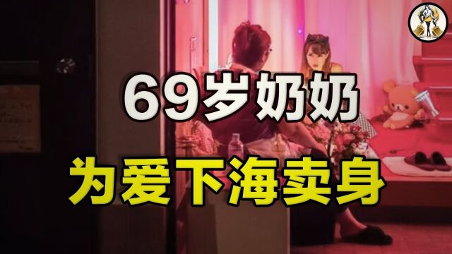 日本69岁奶奶下海卖身养老公,众人直呼“好恩爱”!