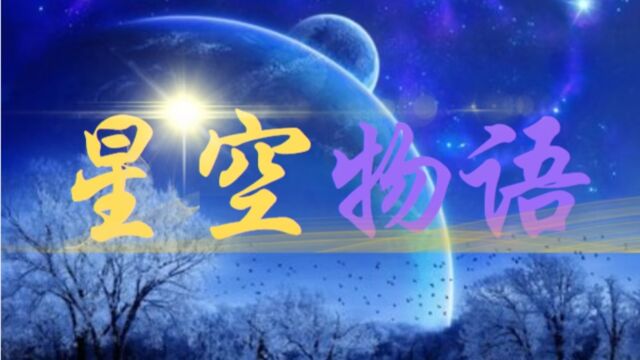 星空物语宣传片