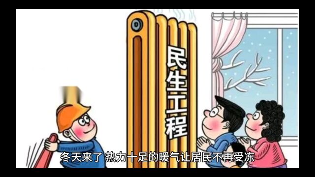 蹭暖也要收费,河南一小区规定:停暖需交30%蹭暖费