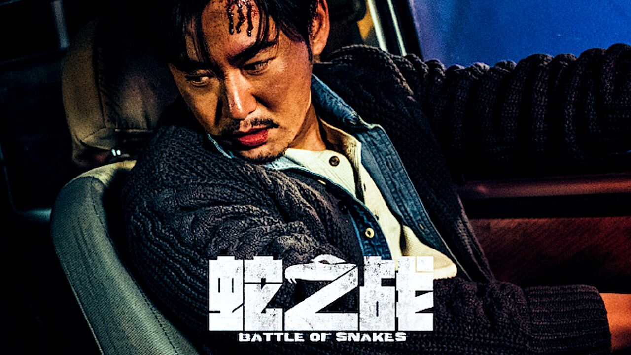 蛇之战:污水泄露,蛇群感染变异虐杀,"怂爸"蛇口救女!