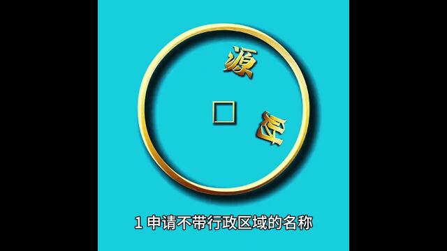 中字开头国家局核名的名称有什么要求与流程?