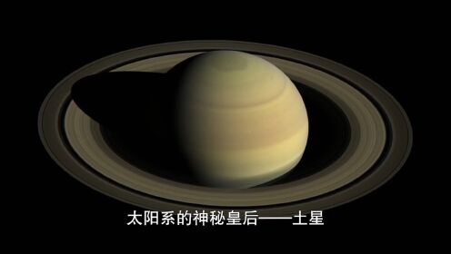 科学家发现土星难以置信的十大事实