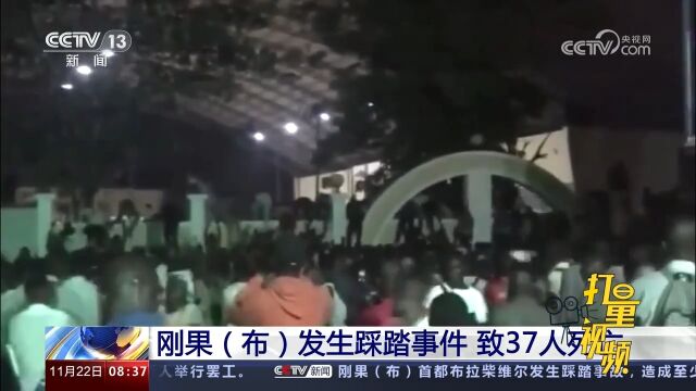 刚果(布)发生踩踏事件,致37人死亡