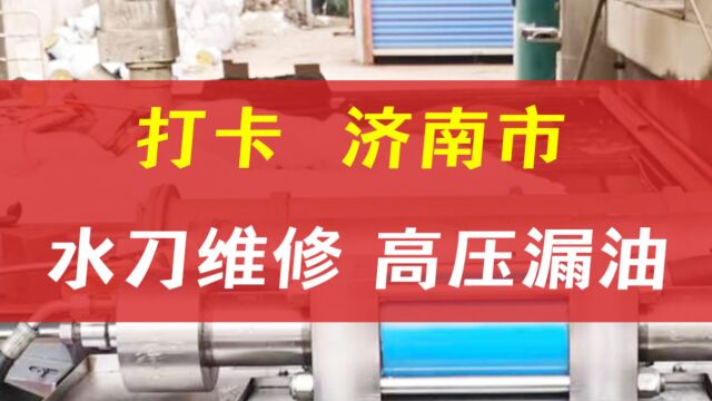 济南上门水刀维修水刀高压漏油横板