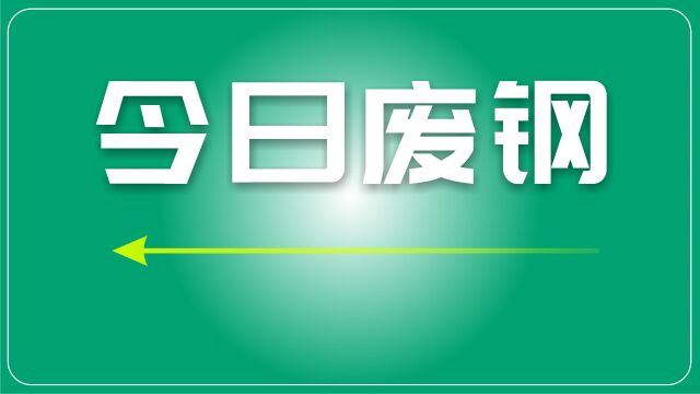 废钢市场分析:短期供需紧张,价格或维持小幅震荡