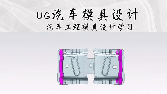 UG汽车工程模具设计学习(上集)