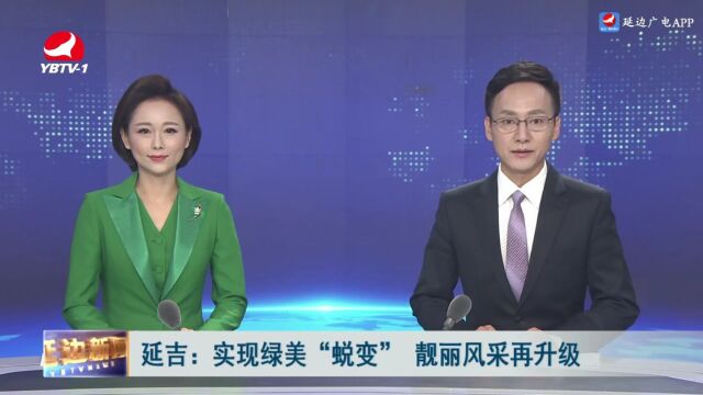 “绿美延吉” 我们在行动 | 延吉:实现绿美“蜕变” 靓丽风采再升级