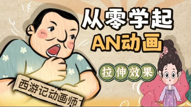 AN动画教程:挤压与拉伸的应用