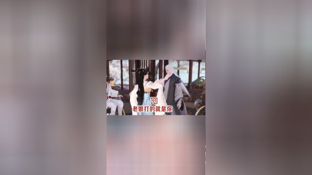 第91集:老娘打的就是你