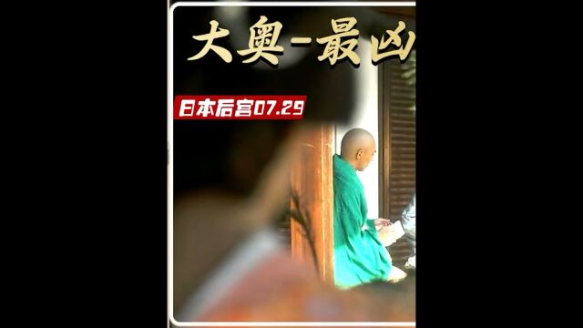 《大奥恶女》第一集、日本大尺度电影解说