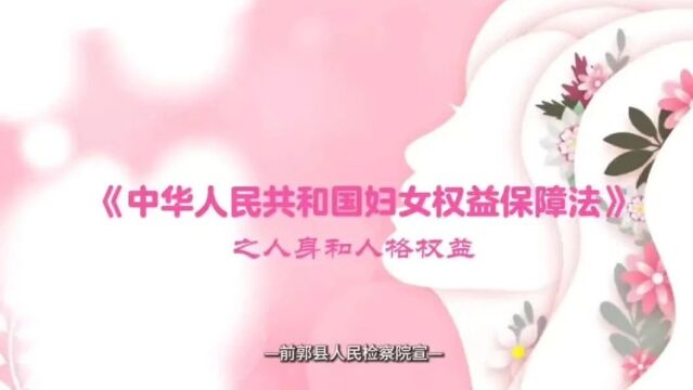 微视频 | 《中华人民共和国妇女权益保障法》之人身和人格权益