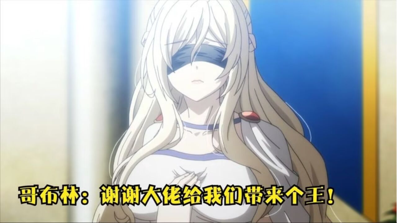 最强剑之圣女害怕低级哥布林,原因竟是十年前的可怕阴影!