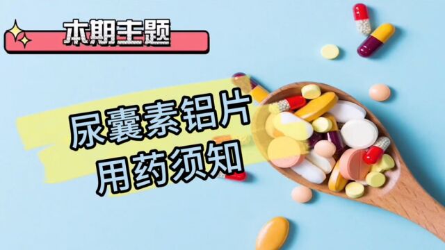 尿囊素铝片用药须知