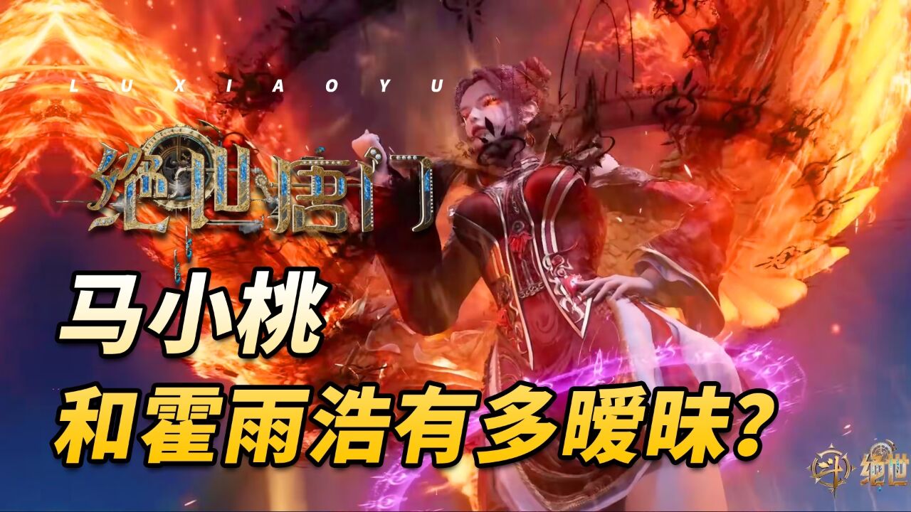 绝世唐门:马小桃和霍雨浩关系有多暧昧?为何后来却成了姐弟?_高清1080P在线观看平台_腾讯视频