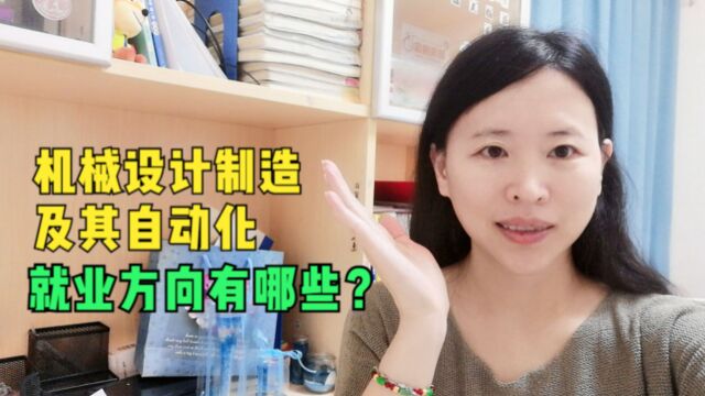 大连理工大学的机械设计制造及其自动化学什么?就业方向有哪些?