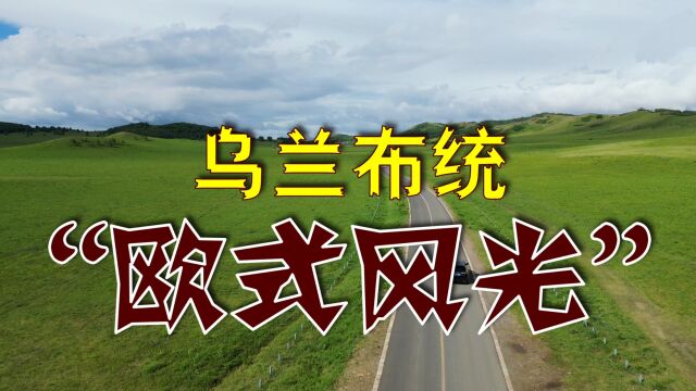 内蒙古赤峰市乌兰布统草原美极了,但景点“欧式风光“的名字有些牵强附会