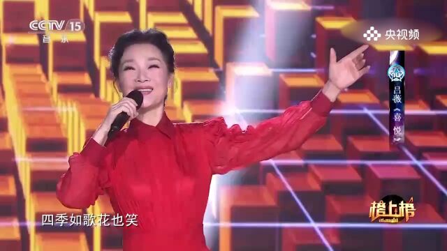 吕薇演唱《喜悦》,欢乐之歌,音符中的心情洋溢