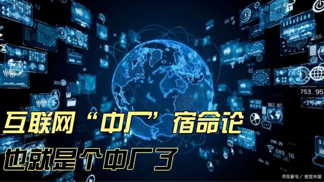 互联网“中厂”宿命论,最多也就是个中厂了!