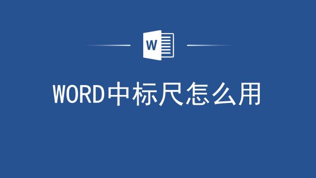 告别排版难题!教你如何在Word中使用标尺