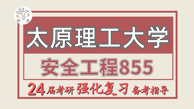 24太原理工大学考研安全工程考研(太原理工855安全系统工程)安全与应急管理工程学院/安全科学与工程/安全工程/小侯学姐