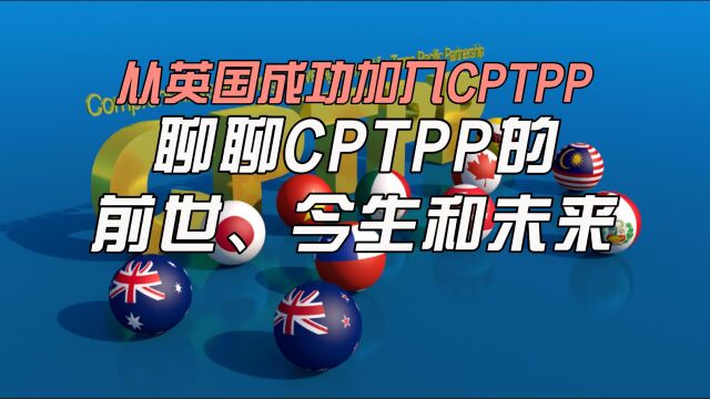 从英国成功加入CPTPP聊聊CPTPP的前世、今生和未来