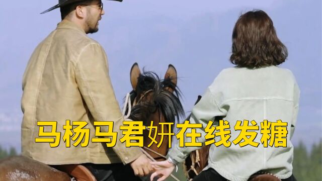 马杨马君妍在线发糖,亲亲预告看了谁不疯