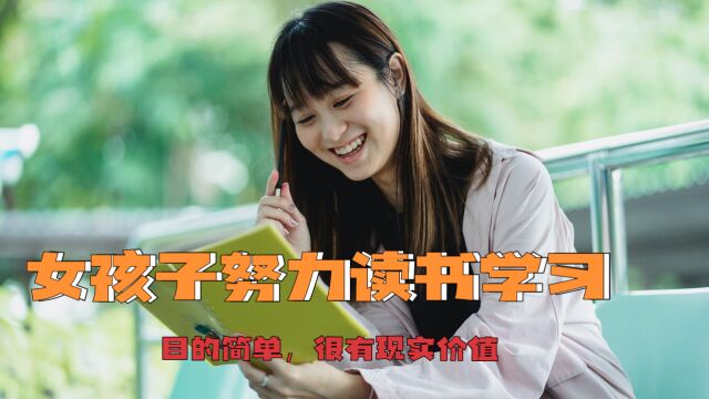 女孩子们努力读书上学的目的,其实很简单,也很有现实价值!