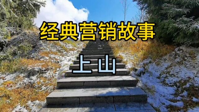 经典营销故事,上山