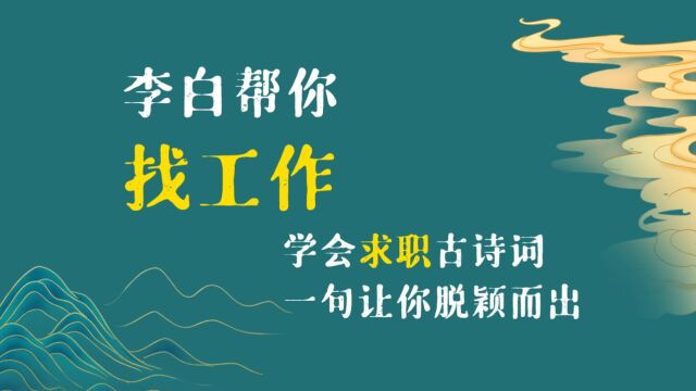 李白帮你 找工作 学会求职古诗词 一句让你脱颖而出 找工作的苦辣艰辛,只有求职者最懂.好企业门前的应聘者,就像菜地里成堆的土豆.如何才能从众多...