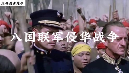 八国联军侵华战争：一场帝国主义的罪恶与中国人民的觉醒
