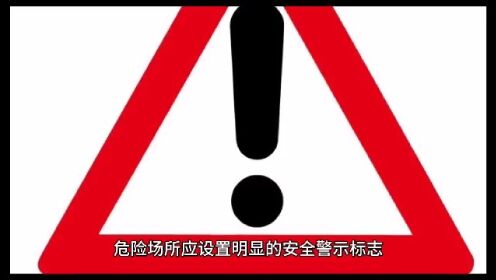 安全警示标志的设置,全部的规范都在这里,看完就懂!_高清1080P在线观看平台_腾讯视频