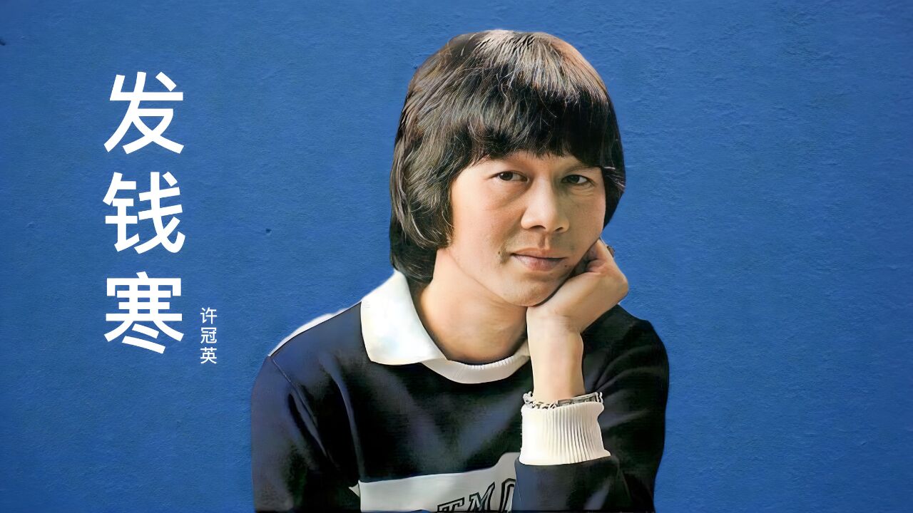 许冠英一首经典港剧插曲《发钱寒》,熟悉的前奏响起,满满的回忆