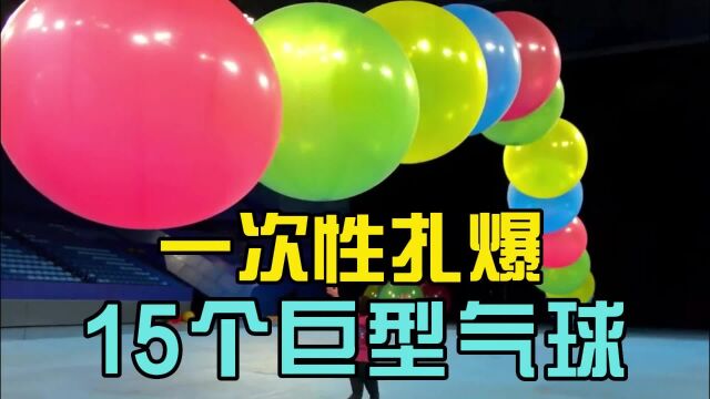 挑战用什么工具能一次性扎爆15个巨型气球