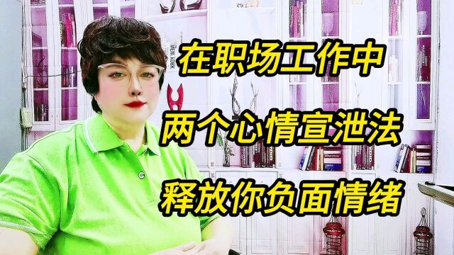 在职场工作中,两个心情宣泄法,释放你负面情绪