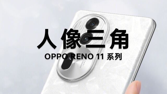 OPPO Reno11 系列搭载“黄金人像三角”